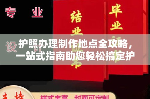 彰化市护照办理制作地点全攻略，一站式指南助您轻松搞定护照